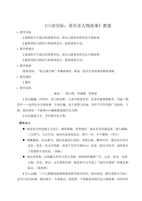 《口语交际：讲历史人物故事》教案