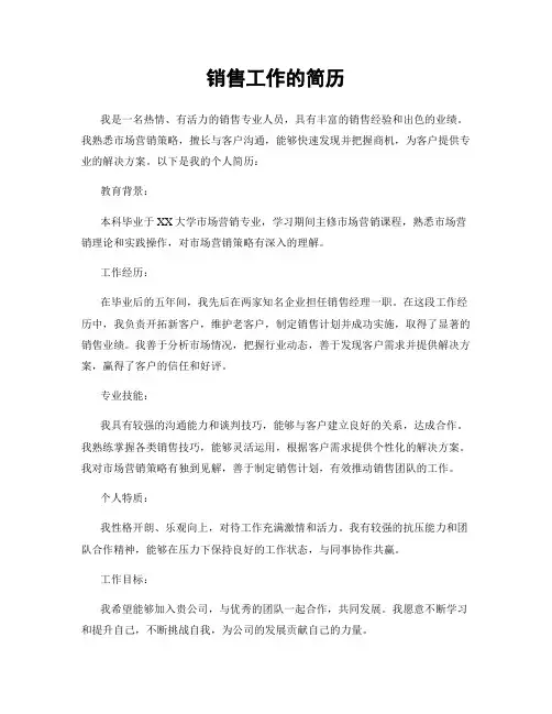 销售工作的简历