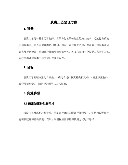 胶囊工艺验证方案