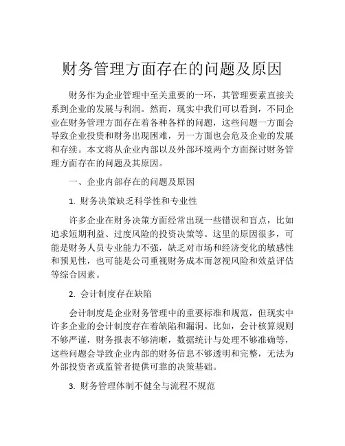 财务管理方面存在的问题及原因
