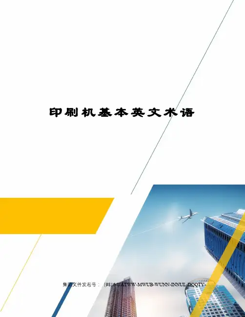 印刷机基本英文术语图文稿
