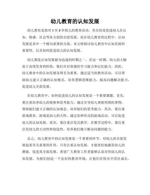 幼儿教育的认知发展