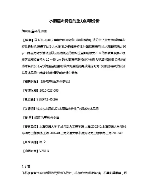 水滴撞击特性的重力影响分析