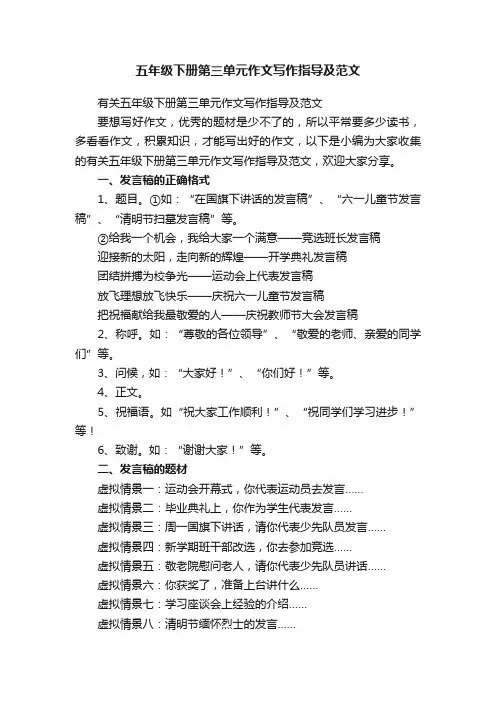 五年级下册第三单元作文写作指导及范文