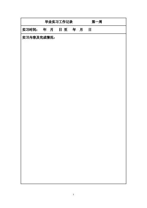 毕业实习记录表格