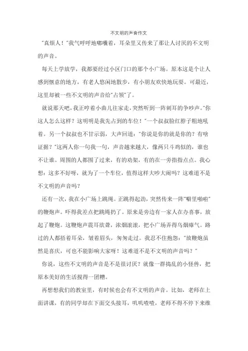 不文明的声音作文