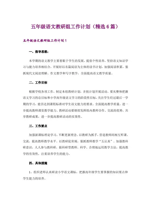 五年级语文教研组工作计划(精选6篇)