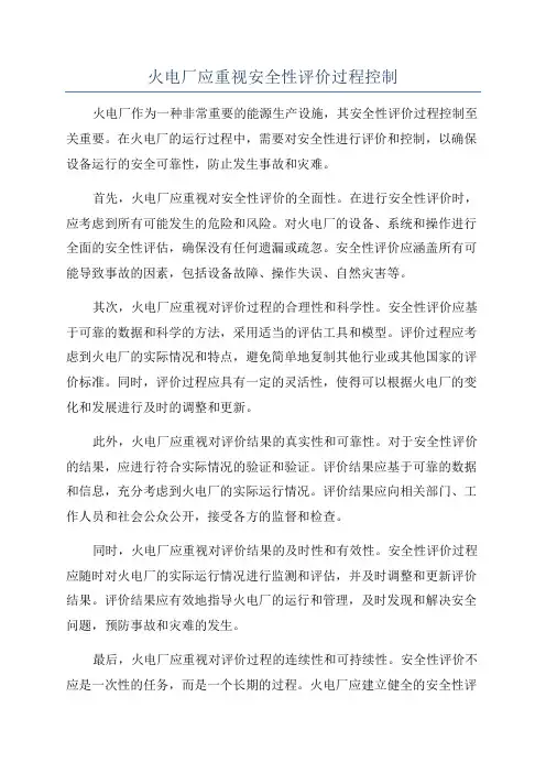 火电厂应重视安全性评价过程控制