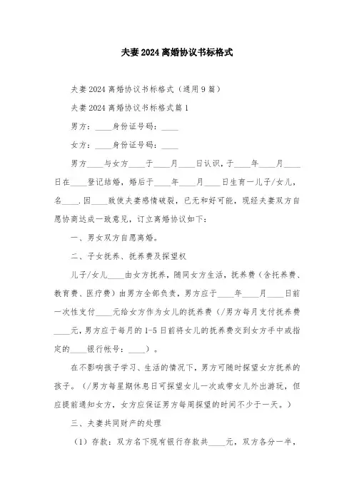 夫妻2024离婚协议书标格式