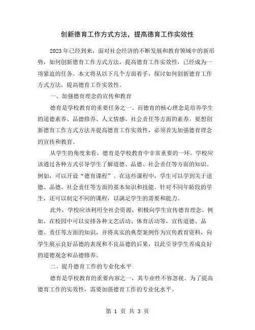 创新德育工作方式方法,提高德育工作实效性