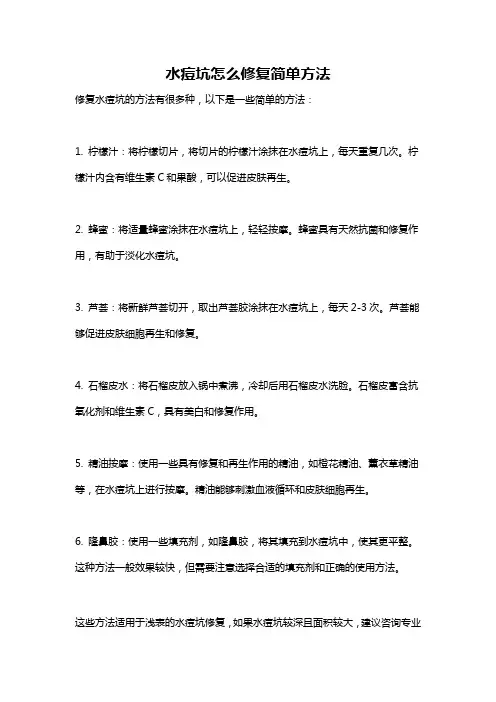 水痘坑怎么修复简单方法