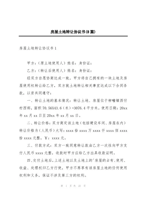 房屋土地转让协议书(8篇)
