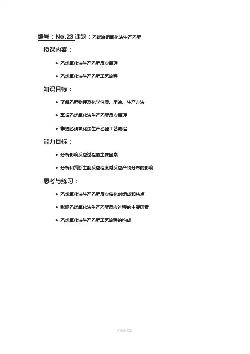 乙烯液相氧化法生产乙醛