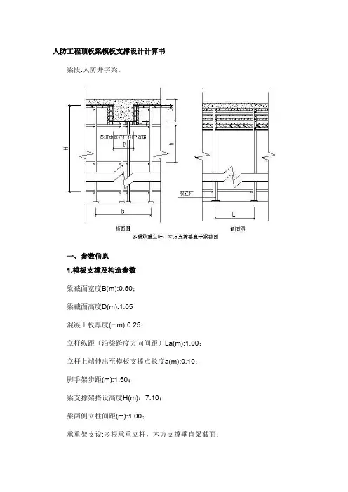 人防工程顶板梁模板支撑设计计算书