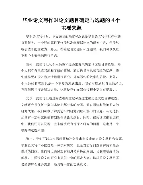 毕业论文写作时论文题目确定与选题的4个主要来源