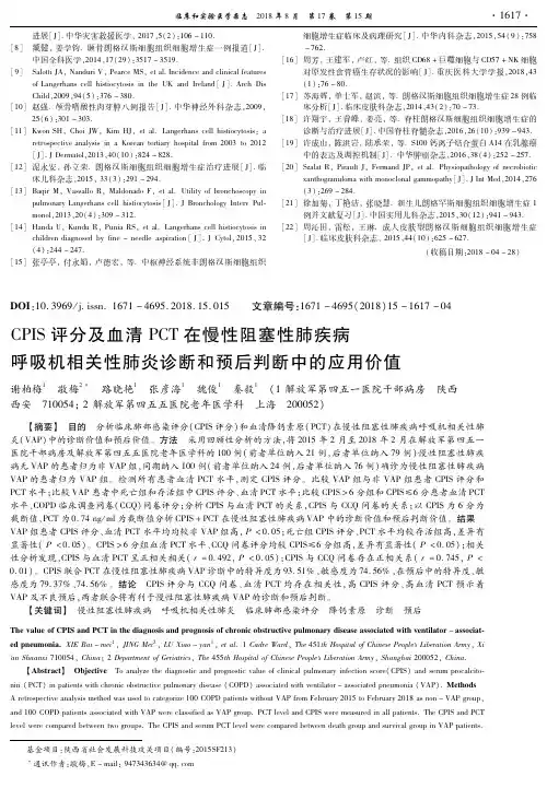 CPIS评分及血清PCT在慢性阻塞性肺疾病呼吸机相关性肺炎诊断和预后判断中的应用价值