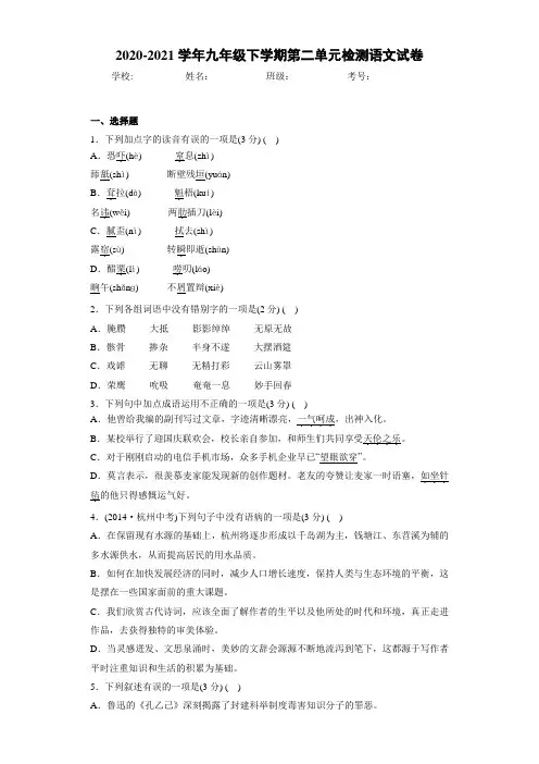 2020-2021学年九年级下学期第二单元检测语文试卷