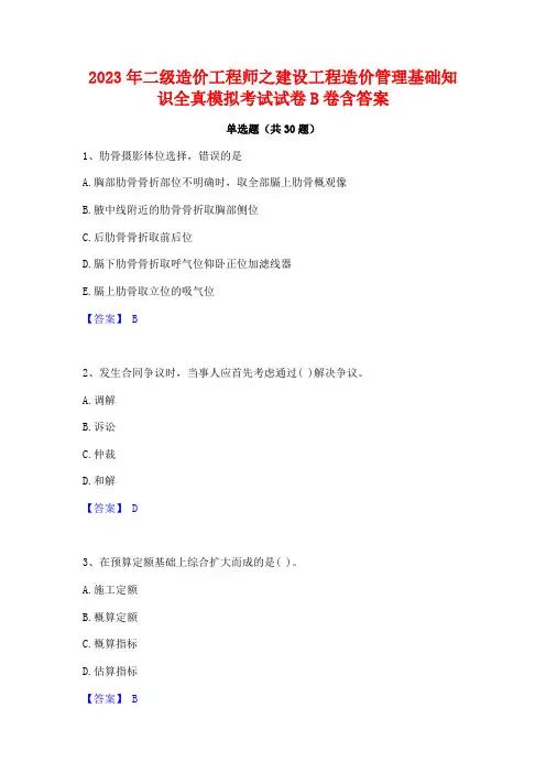 2023年二级造价工程师之建设工程造价管理基础知识全真模拟考试试卷B卷含答案
