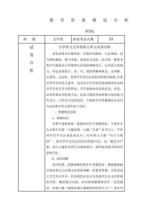 小学五年级下册语文第五单元卷面分析
