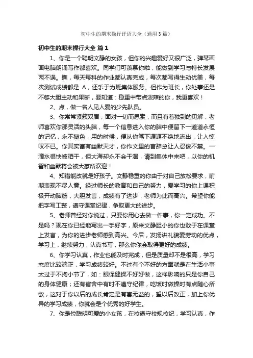 初中生的期末操行评语大全（通用3篇）