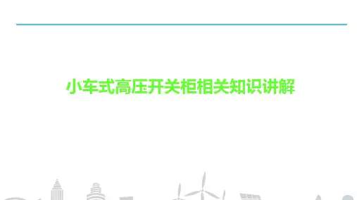 小车式高压开关柜相关知识讲解