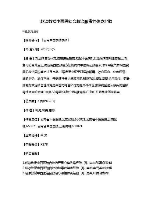 赵淳教授中西医结合救治脓毒性休克经验