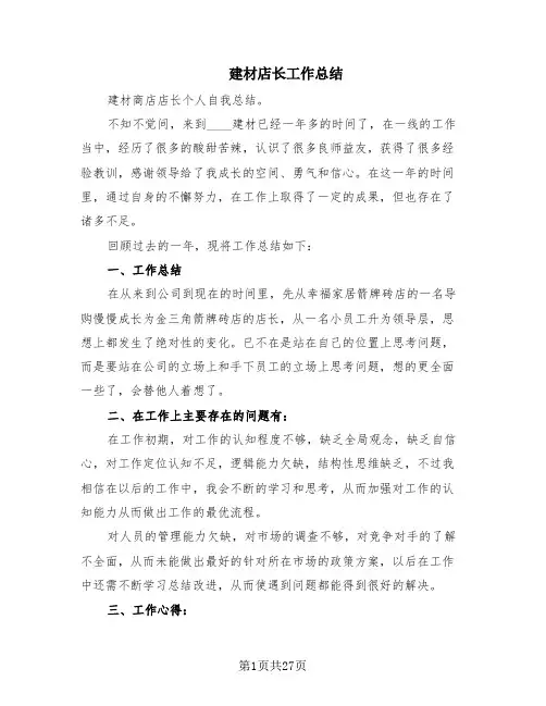 建材店长工作总结(4篇)