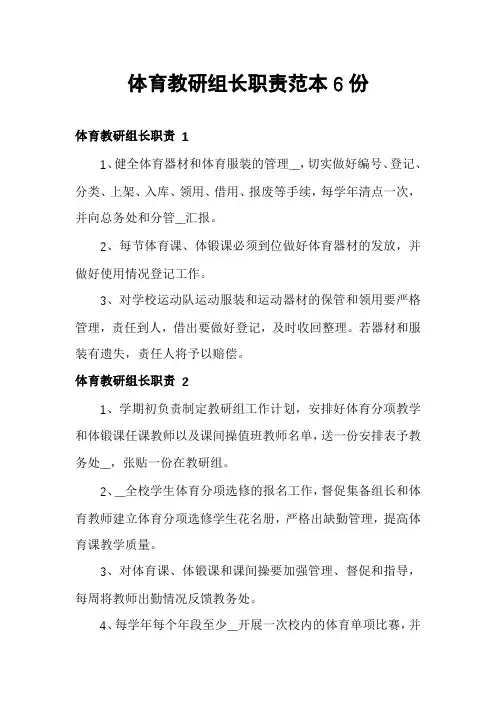 体育教研组长职责范本6份