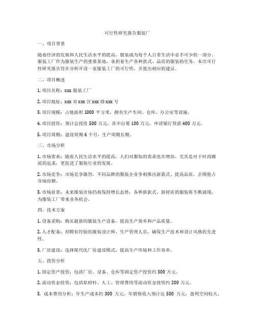 可行性研究报告服装厂