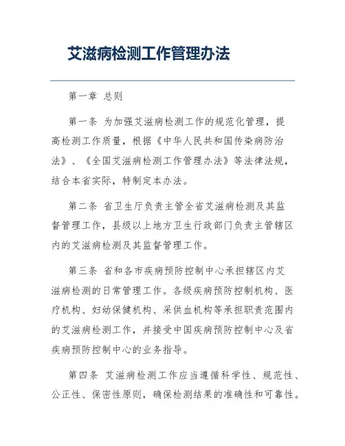 艾滋病检测工作管理办法