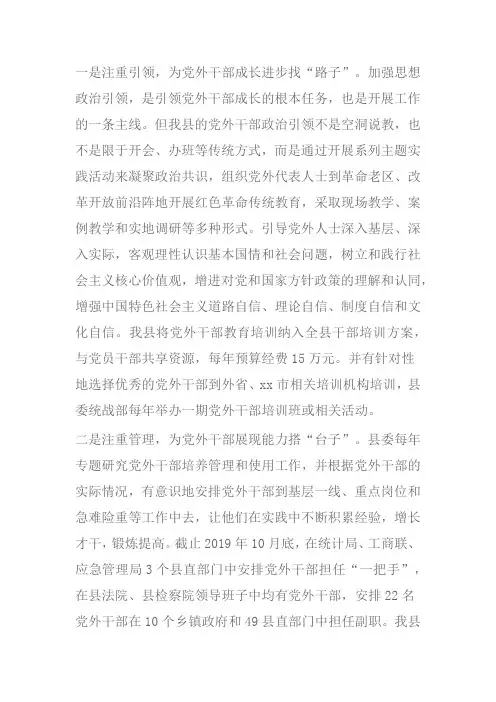 党外干部的选拔使用