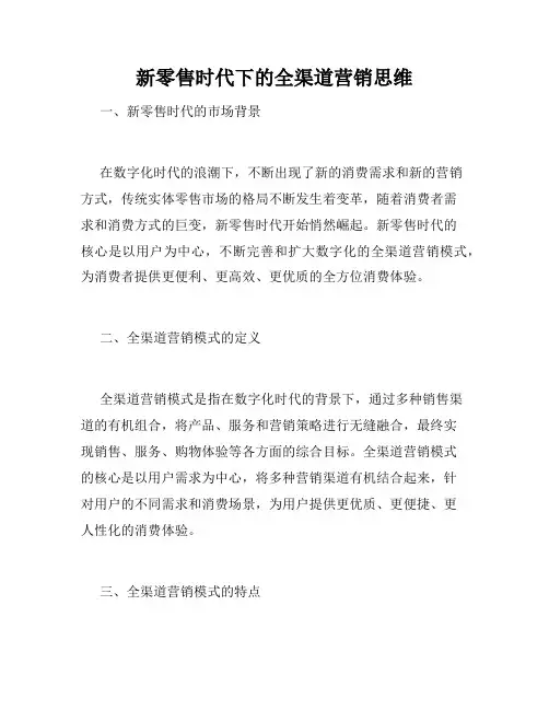新零售时代下的全渠道营销思维