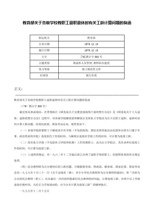 教育部关于各级学校教职工退职退休时有关工龄计算问题的复函-[79]教计字503号