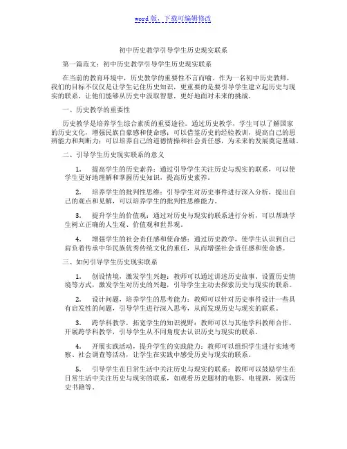 初中历史教学引导学生历史现实联系
