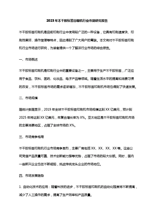 2023年不干胶标签印刷机行业市场研究报告