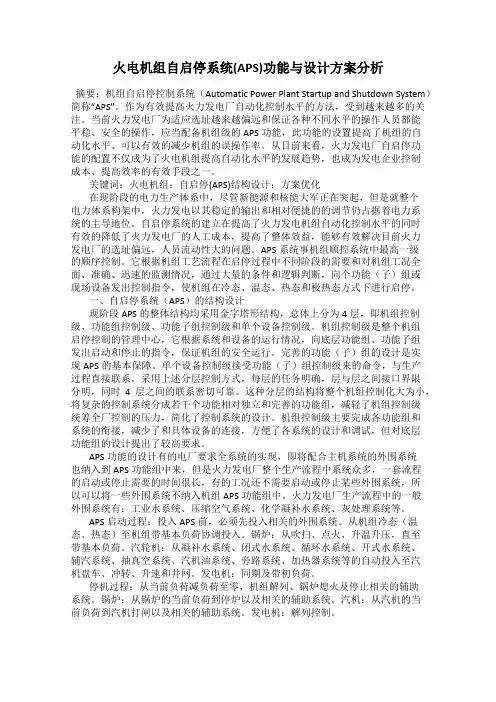 火电机组自启停系统(APS)功能与设计方案分析