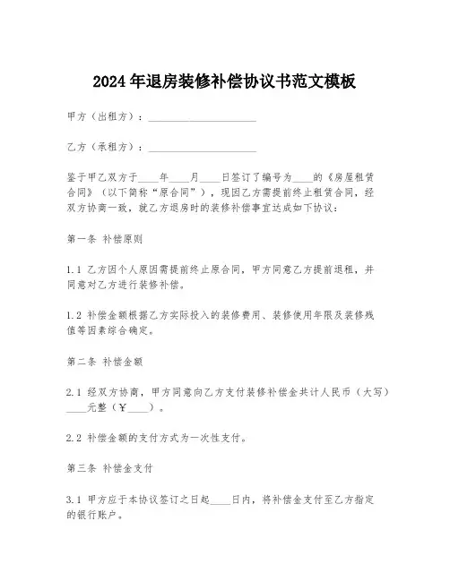 2024年退房装修补偿协议书范文模板