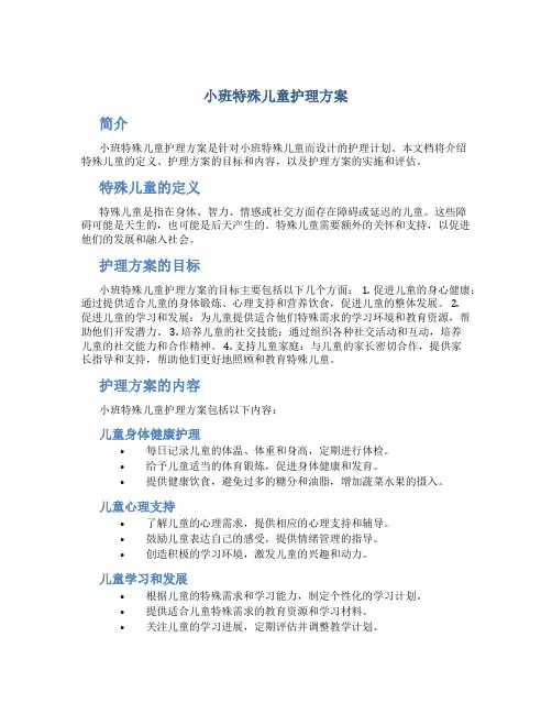 小班特殊儿童护理方案