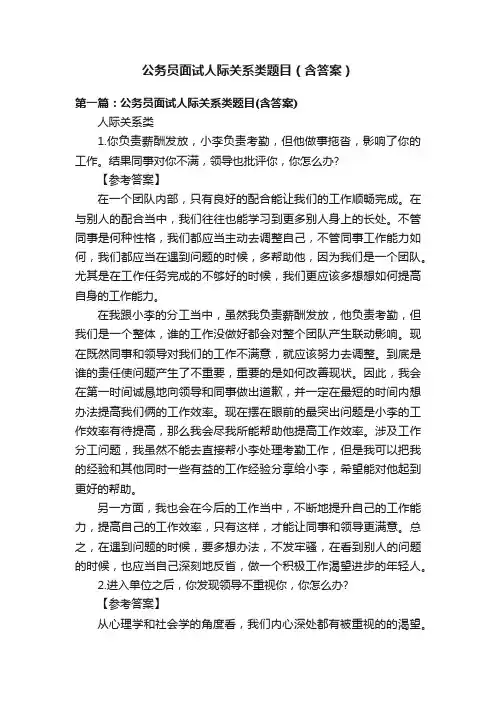 公务员面试人际关系类题目（含答案）