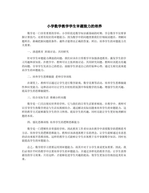 小学数学教学学生审题能力的培养