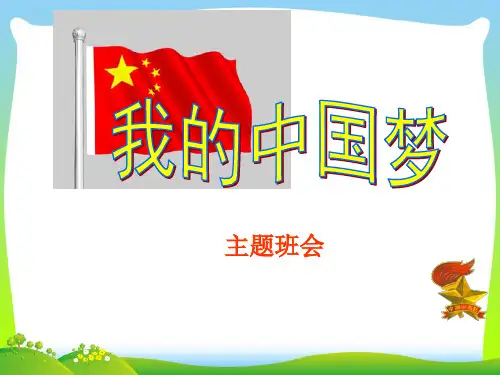 我的中国梦主题班会.ppt