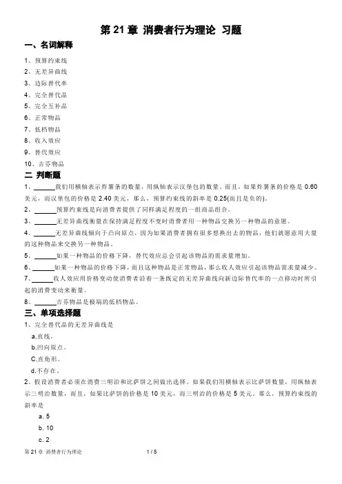 消费者行为理论(习题及答案)