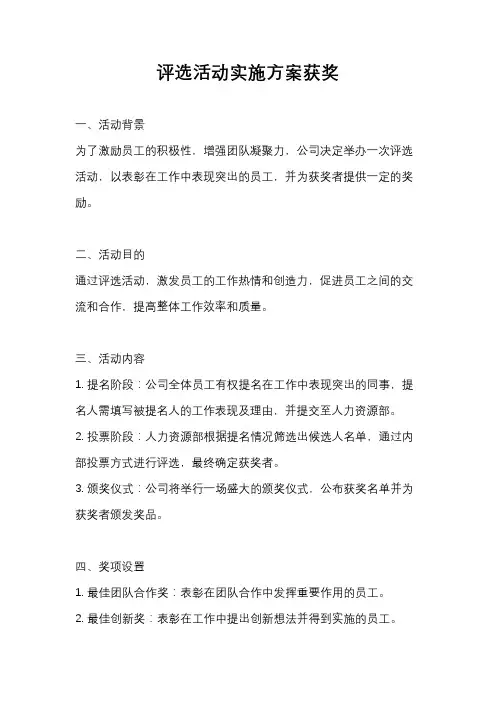 评选活动实施方案获奖