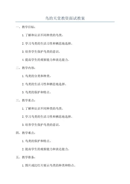 鸟的天堂教资面试教案