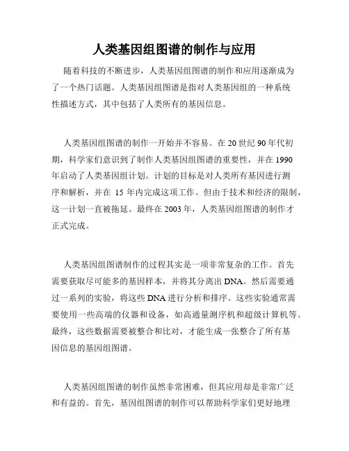 人类基因组图谱的制作与应用