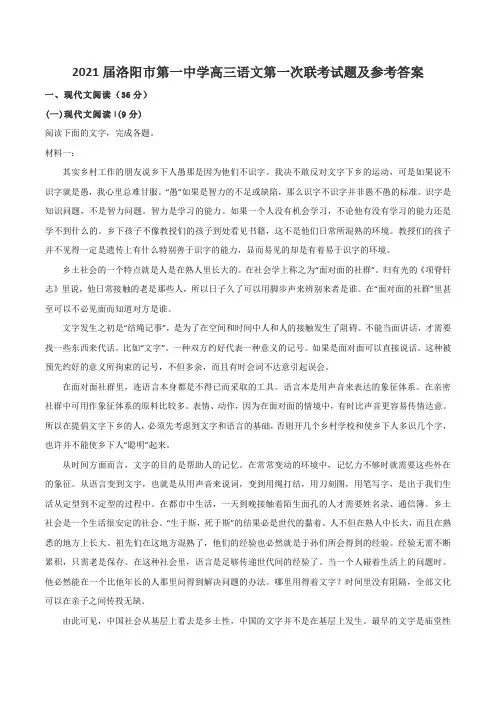 2021届洛阳市第一中学高三语文第一次联考试题及参考答案