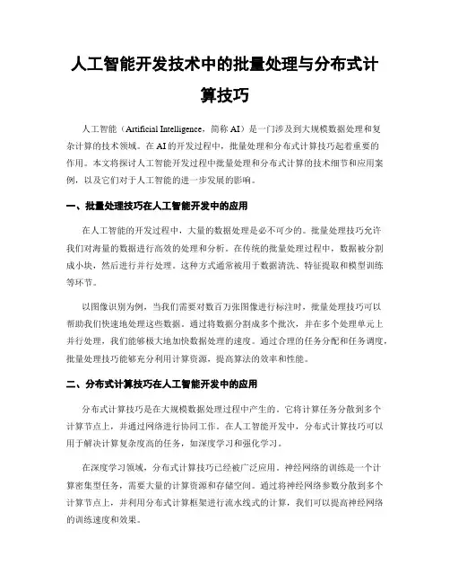 人工智能开发技术中的批量处理与分布式计算技巧