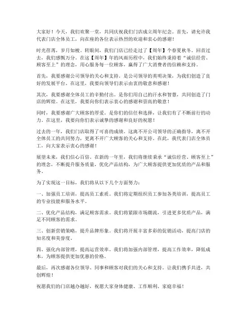 门店周年纪念发言稿范文