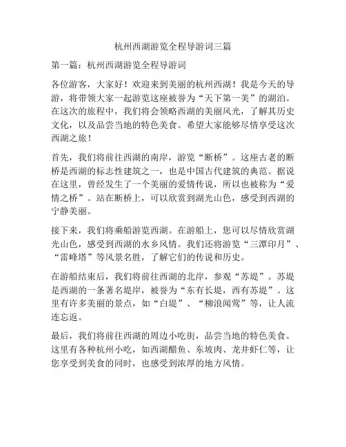 杭州西湖游览全程导游词三篇