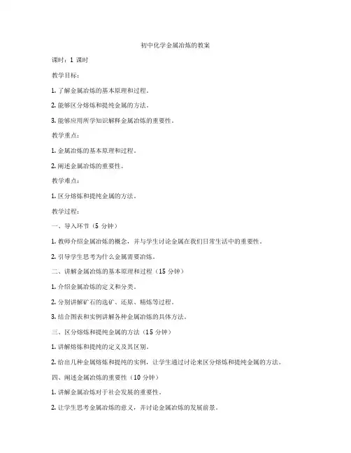 初中化学金属冶炼的教案